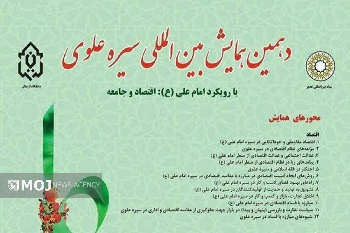 همایش سیره علوی دانشگاه لرستان