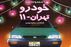خودرو تهران 11 روی آنتن شبکه پنج
