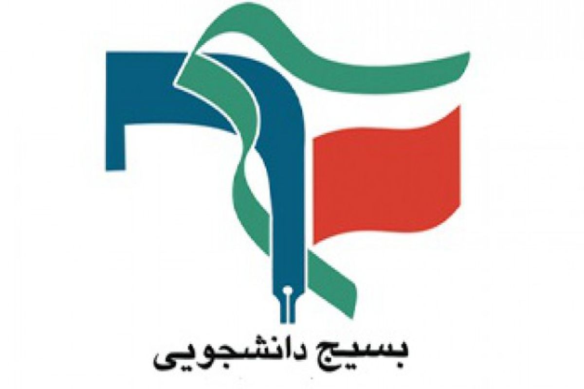 بسیج دانشجویی