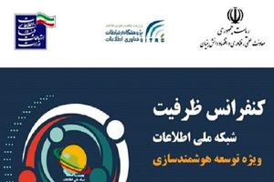 لزوم توجه دولت به همگرایی دانشگاه، صنعت و بازار به منظور رشد هوشمند جامعه و اقتصاد دانش بنیان
شبکه ملی