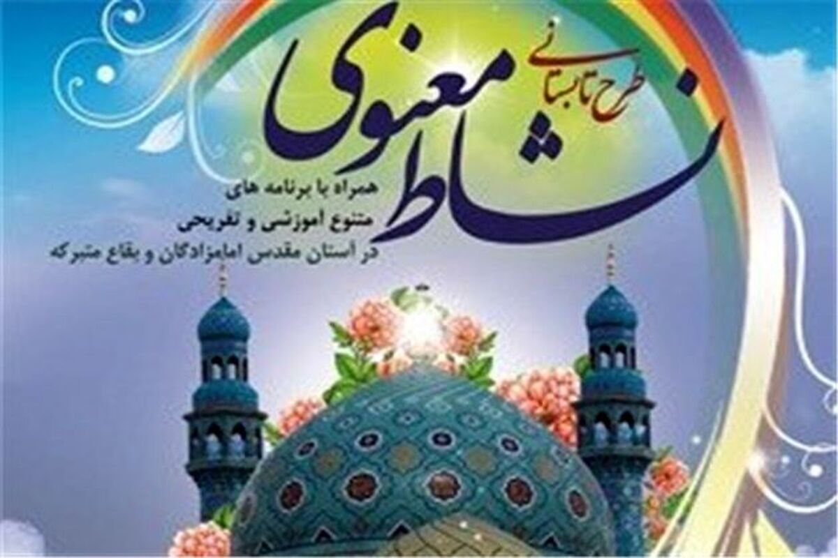 اصفهان- طرح نشاط معنوی