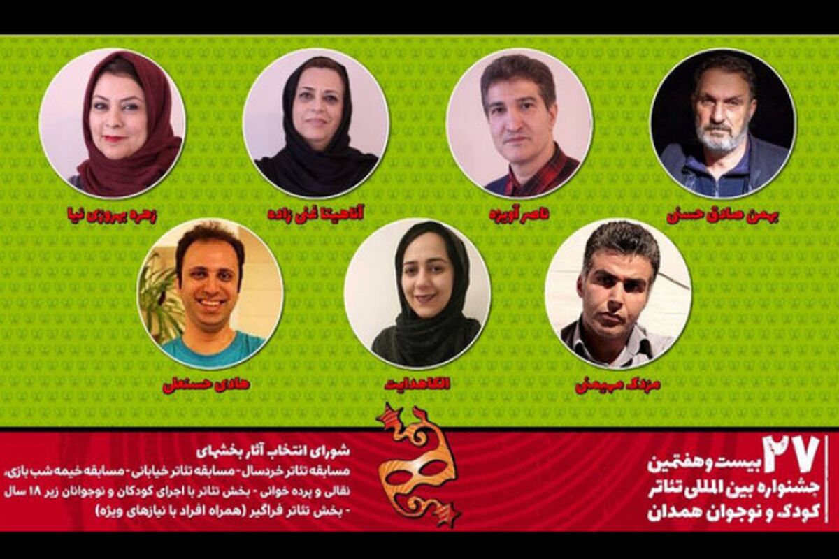 هیات انتخاب جشنواره تئاتر کودک و نوجوان