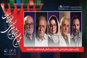 داوران جشنواره مقاومت مشخص شدند