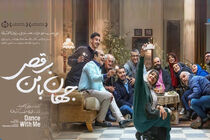 جهان با من برقص به سینما ماشین می آید