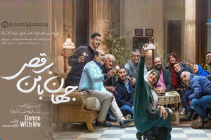 جهان با من برقص به سینما ماشین می آید