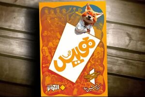  نسخه عربی سریال «هیس، هیچی نیس!» با دوبله شبکه جهانی الکوثر فردا رونمایی می شود