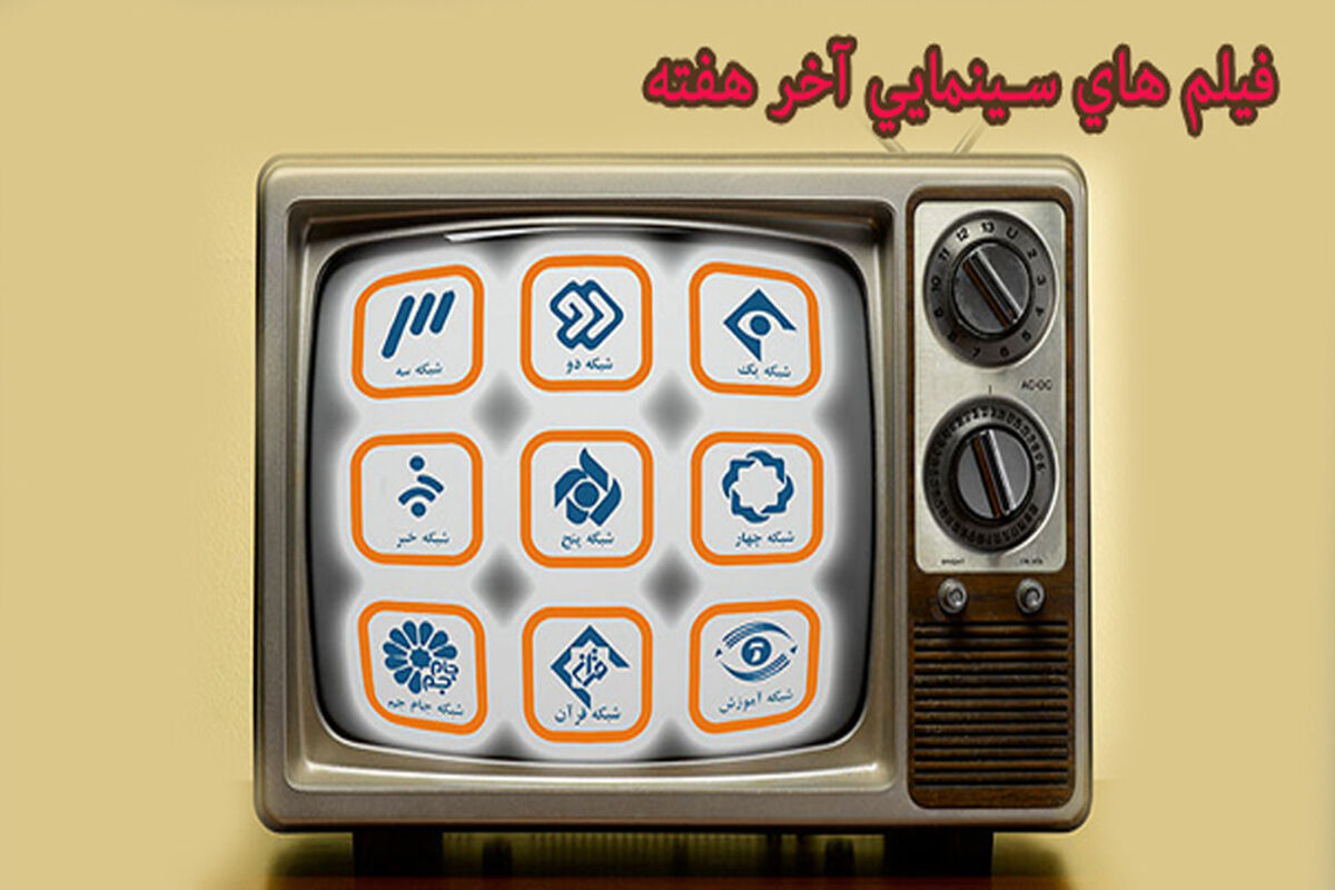 فیلم‌های سینمایی تلویزیون