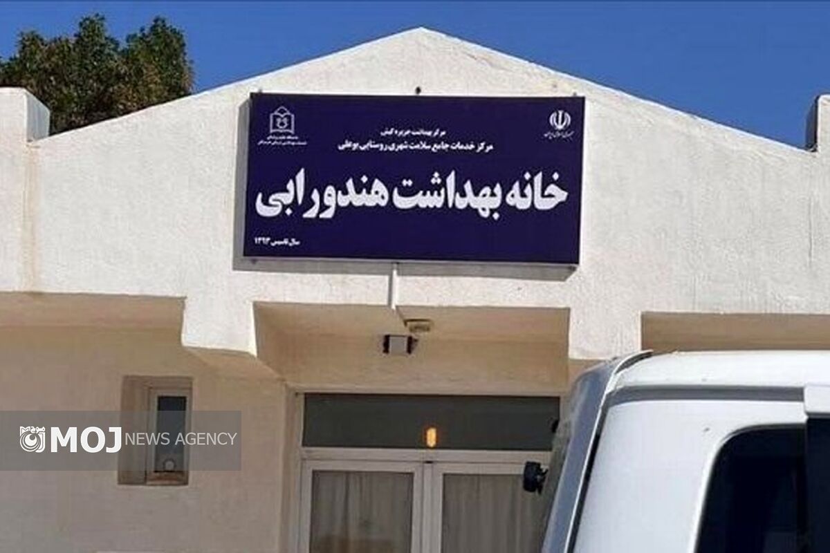 خانه بهداشت هندورابی 