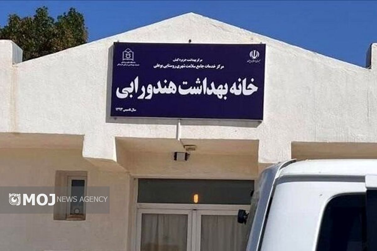 خانه بهداشت هندورابی 