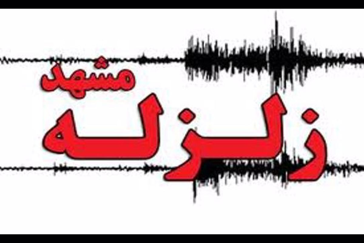 زمین‌لرزه در مشهد