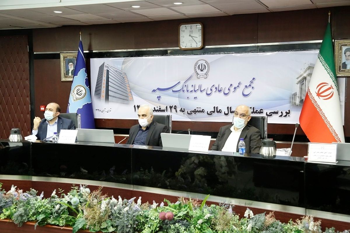 مجمع عادی بانک سپه