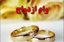  پرداخت وام ازدواج در بانک گردشگری 