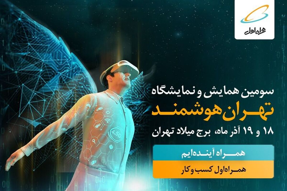 تهران هوشمند همراه اول
