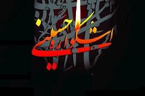 فراخوان ارسال آثار به نهمین دوره «اشکواره حسینی» منتشر شد