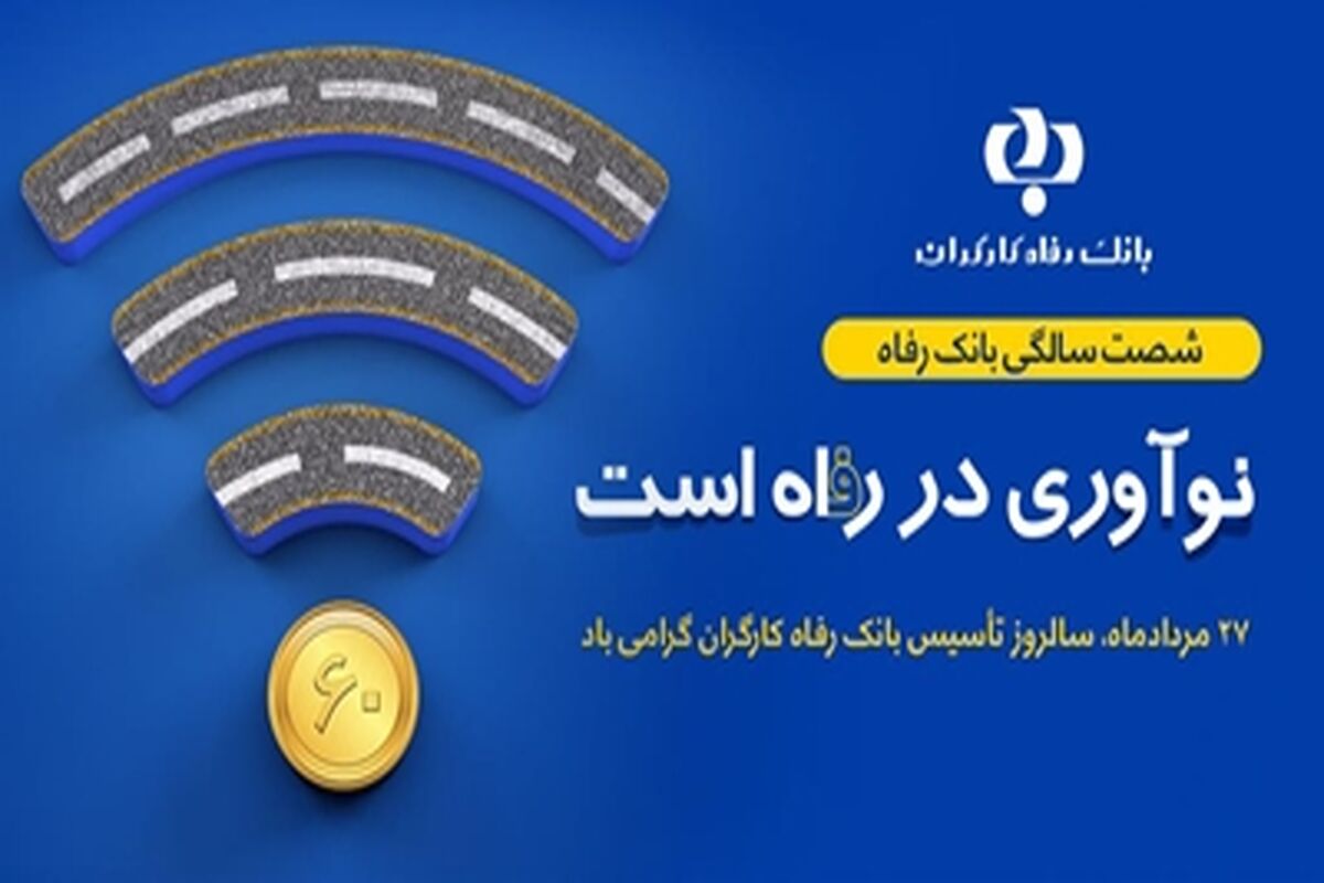 بانک رفاه