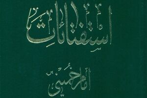 استفتائات امام خمینی برای بار سوم روانه بازار کتاب شد