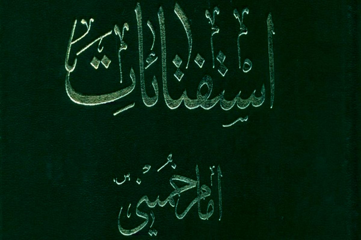 استفتائات امام خمینی