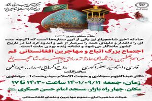 اجتماع بزرگ مهاجرین افغانستانی در قم برگزار می‌شود
