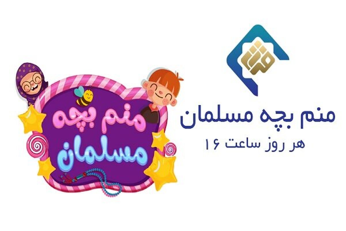 برنامه منم بچه مسلمان