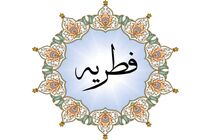 پرداخت فطریه به حساب ستاد دیه استان قم