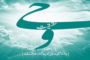 کتاب «حقیقت وحی با تأکید بر دیدگاه فلاسفه» منتشر شد