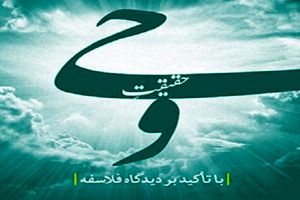 کتاب «حقیقت وحی با تأکید بر دیدگاه فلاسفه» منتشر شد