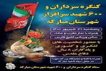 برگزاری کنگره سرداران و ۶۰۰ شهید سرافراز در شهرستان مبارکه