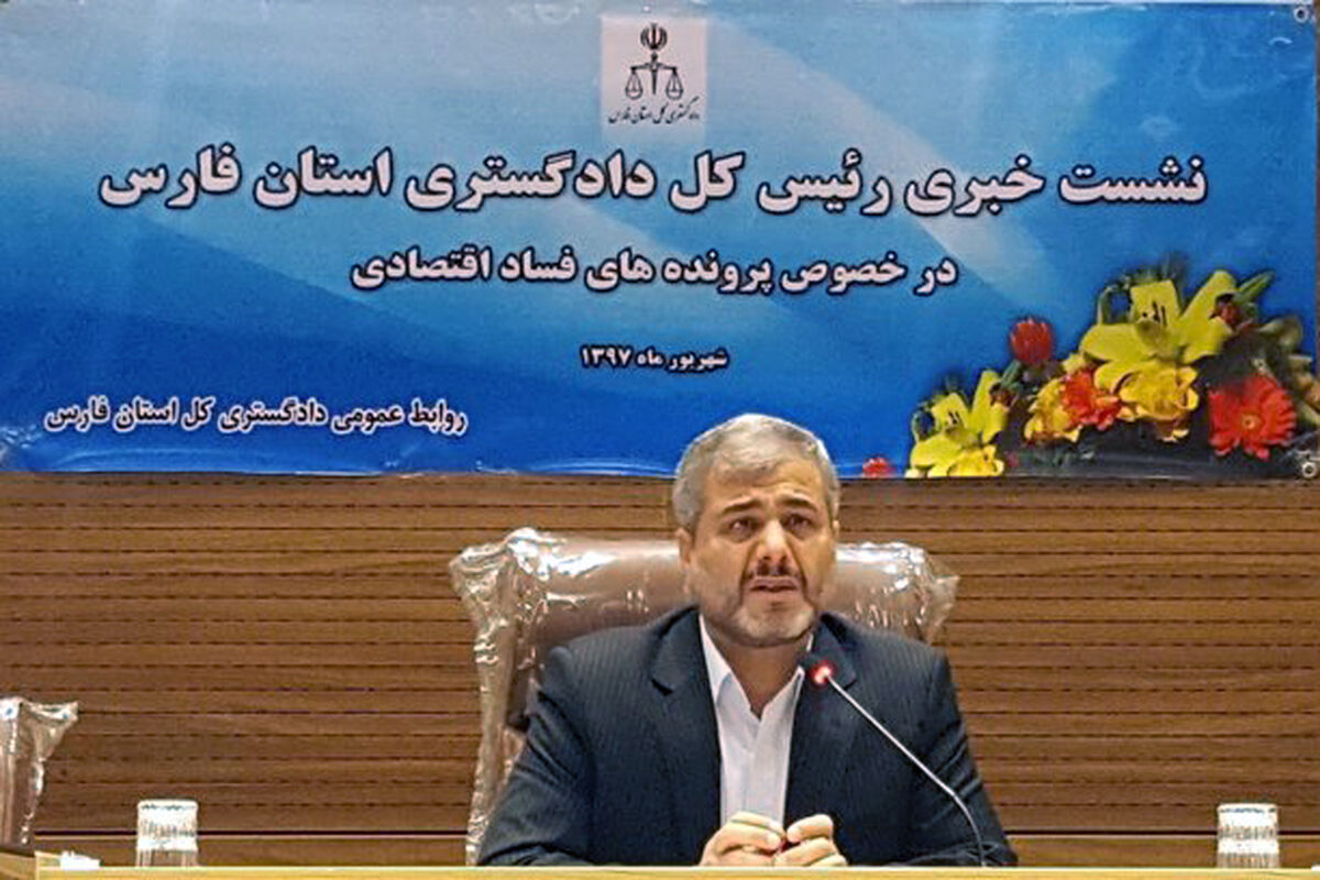 نشست خبری رئیس کل دادگستری فارس