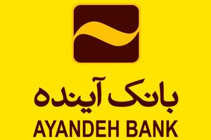 ارزیابی‌ها حاکی از افزایش ارزش دارایی‌ها‌ی بانک آینده است