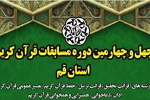 آغاز مرحله نخست چهل و چهارمین دوره مسابقات قرآن کریم در قم از ۹ شهریور 