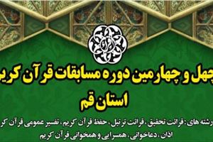 آغاز مرحله نخست چهل و چهارمین دوره مسابقات قرآن کریم در قم از ۹ شهریور 