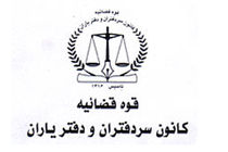 رییس کانون سردفتران و دفتریاران انتخاب شد