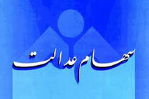 سهام عدالت از دسترس خارج شد
