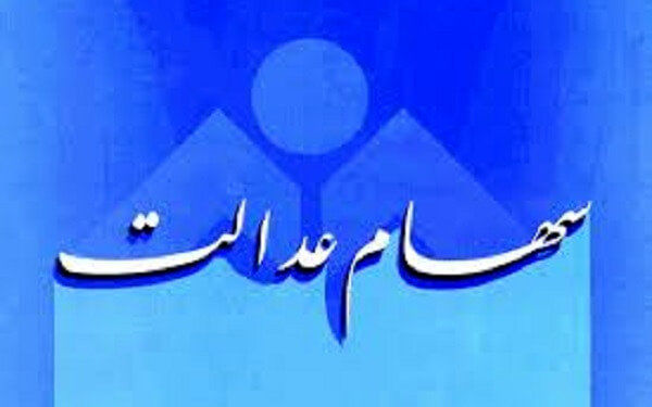واریز سود سهام عدالت از امروز 21 بهمن آغاز می شود