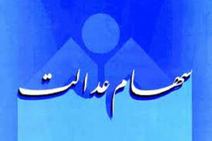 سهام عدالت از دسترس خارج شد