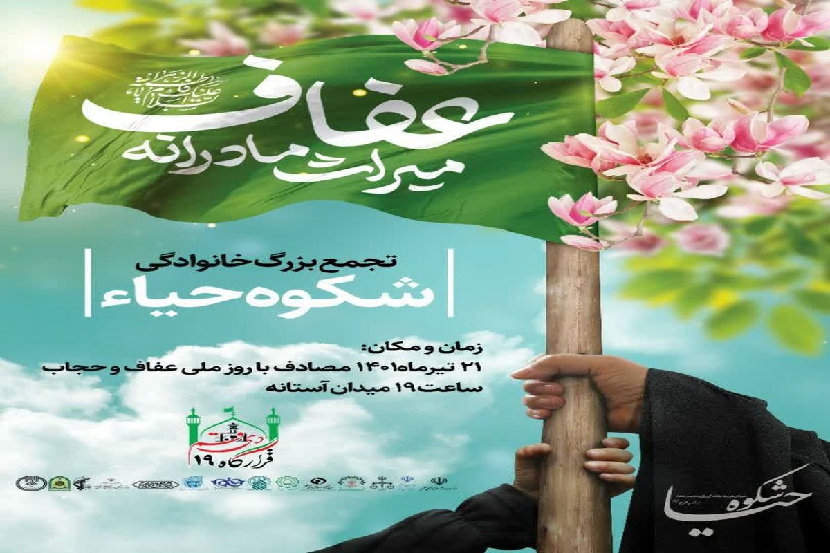 تجمع عفاف و حجاب