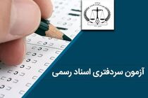 اعلام جزییات آزمون انتخاب دفتریاری دفتر اسناد رسمی سال ۱۴۰۳ 