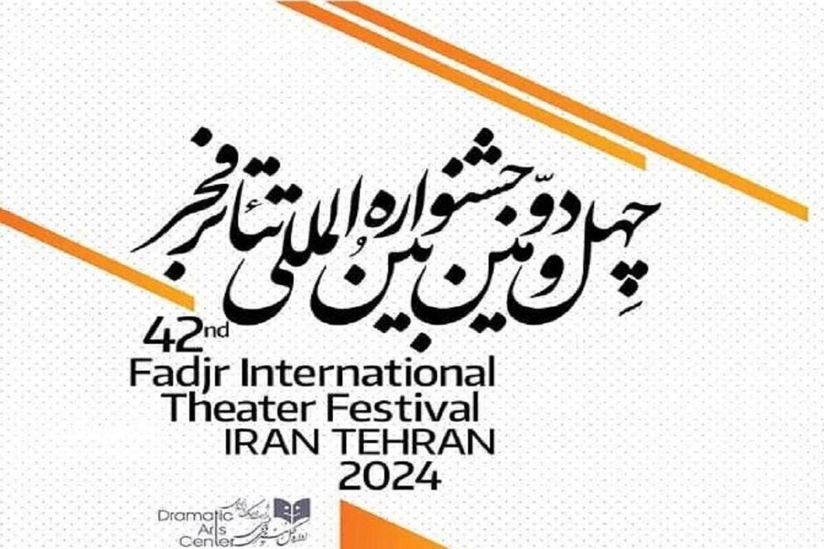 چهل و دومین جشنواره بین‌المللی تئاتر فجر