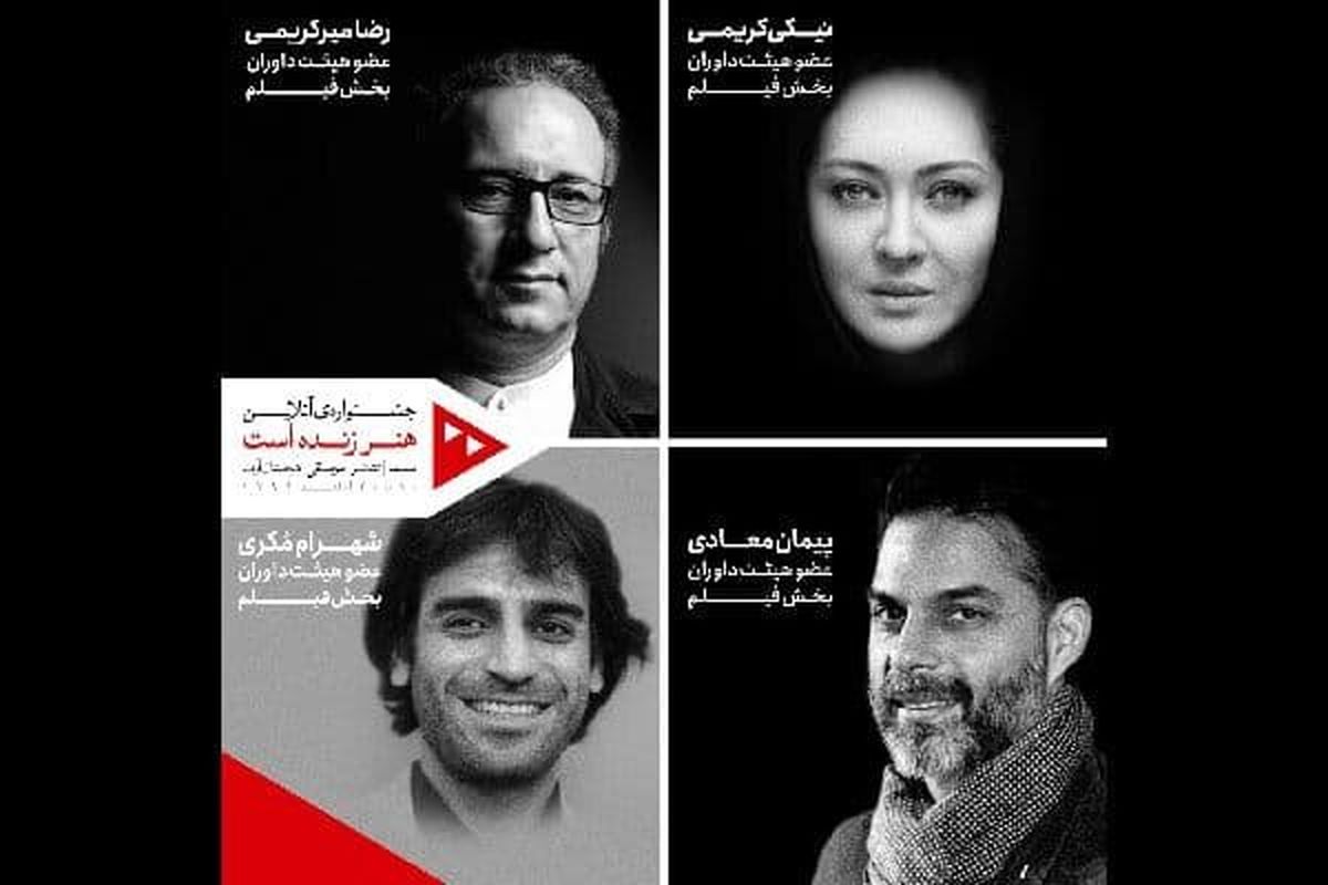 داوران بخش فیلم جشنواره «هنر زنده است»