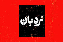 «نردبان» مستندسازی از سیستان و بلوچستان را روی آنتن می برد