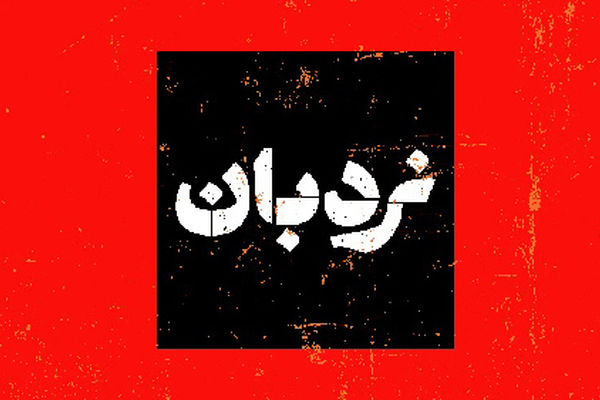 «نردبان» مستندسازی از سیستان و بلوچستان را روی آنتن می برد