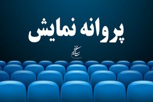 پروانه نمایش برای ۵ فیلم سینمایی صادر شد