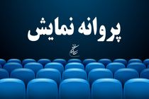 شورای نمایش به چهار فیلم سینمایی چراغ سبز نشان داد