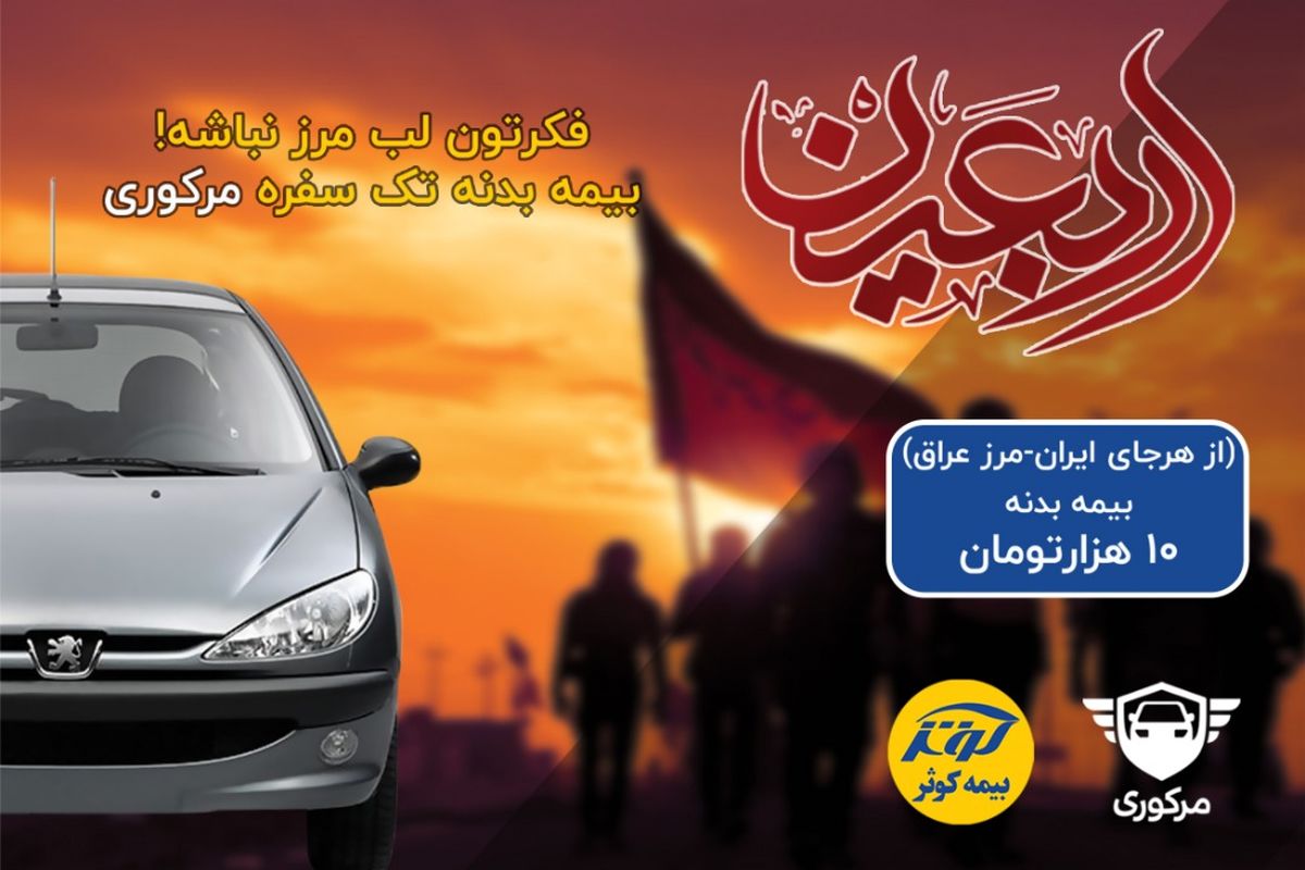 بیمه بدنه مرکوری