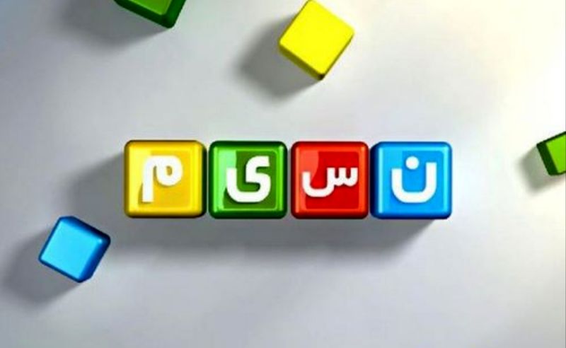 زمان پخش ویژه برنامههای نوروزی شبکه نسیم اعلام شد