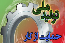 ضرورت همراهی بیشتر با رونق تولید و تسریع و حمایت از سرمایه گذاری
