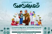 تمدید مهلت ارسال آثار  به جشنواره «قهرمان من»