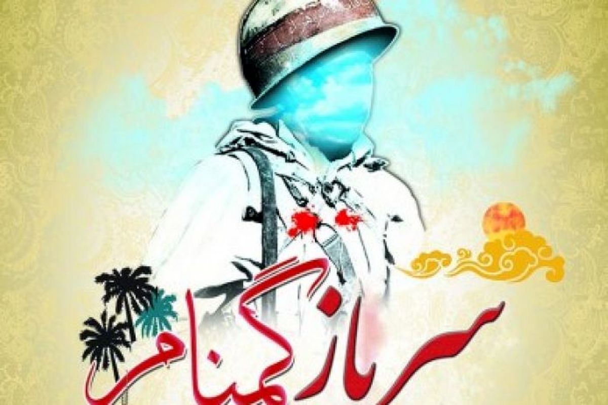 سربازان گمنام امام زمان(عج)2