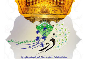 گردهم‌آیی شاعران آیینی در برنامه«دُر نجف»