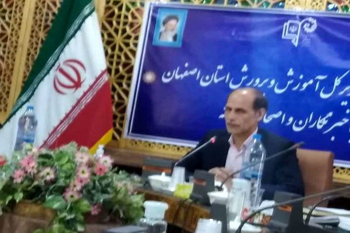 مدیرکل اموزش و پرورش اصفهان